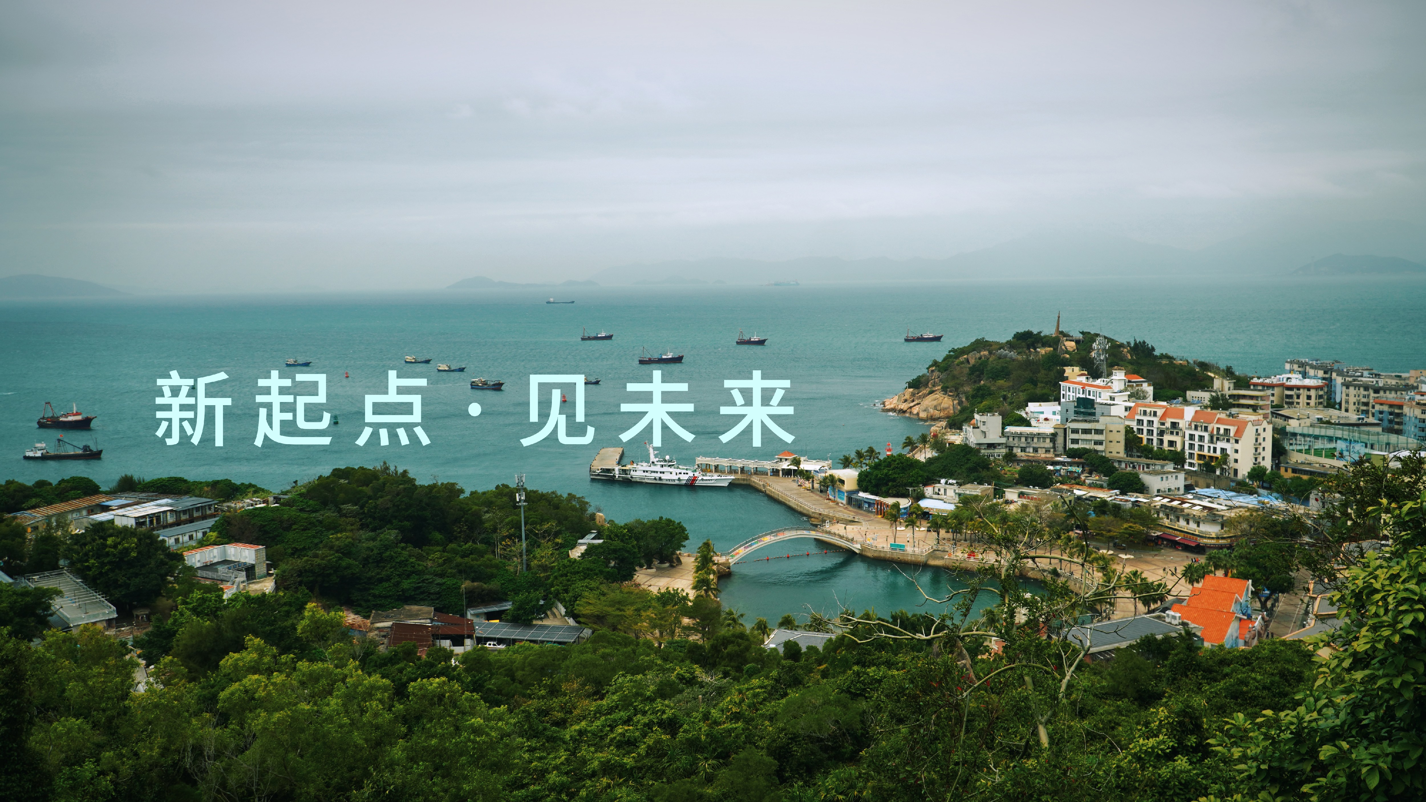 新起点·见未来 | 开启2025新程！