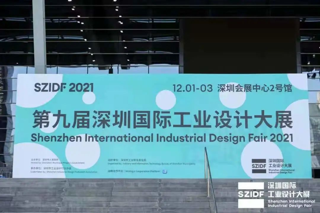 深圳国际工业设计大展